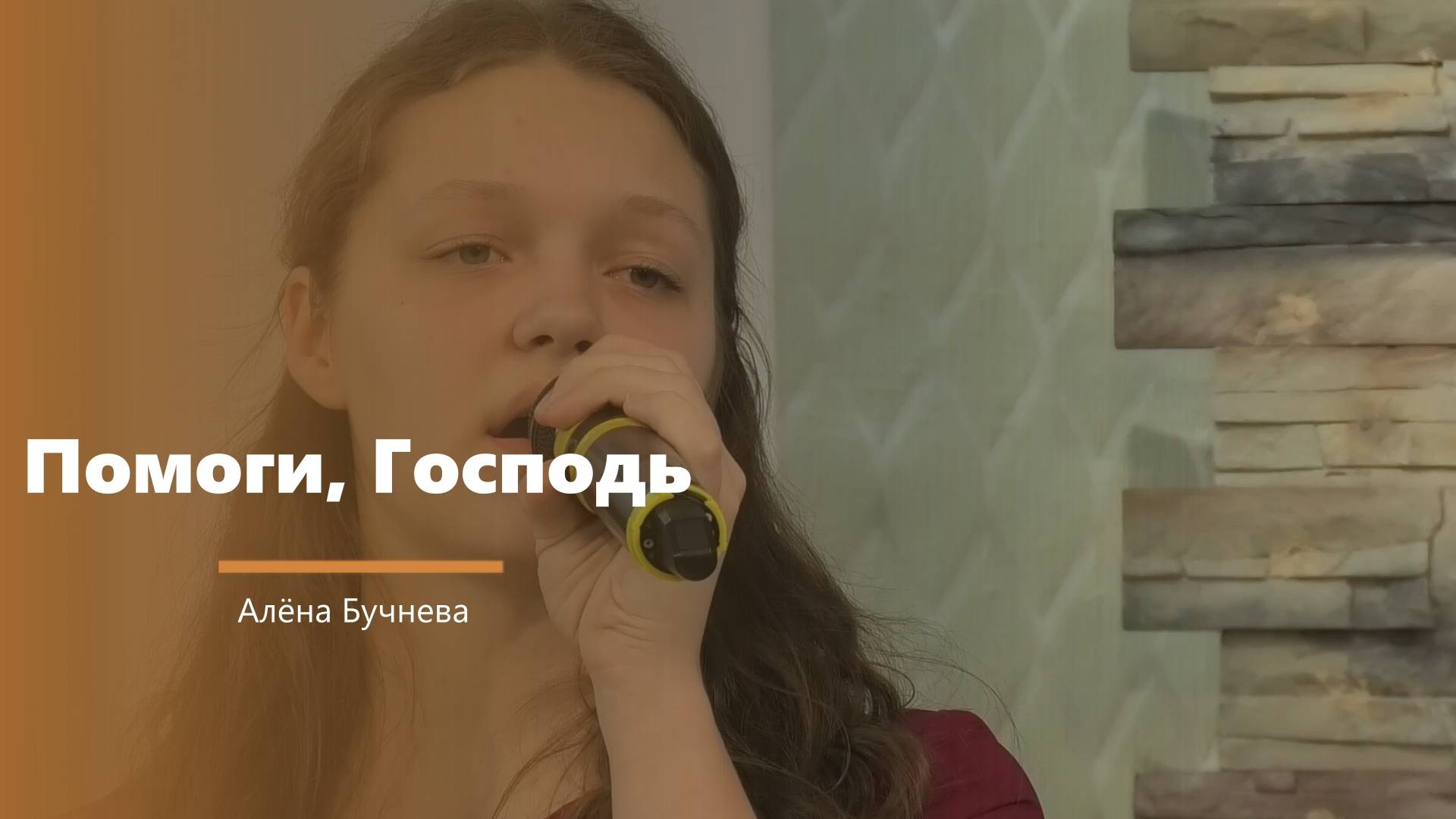 Помоги, Господь - пение - А. Бучнева смотреть онлайн