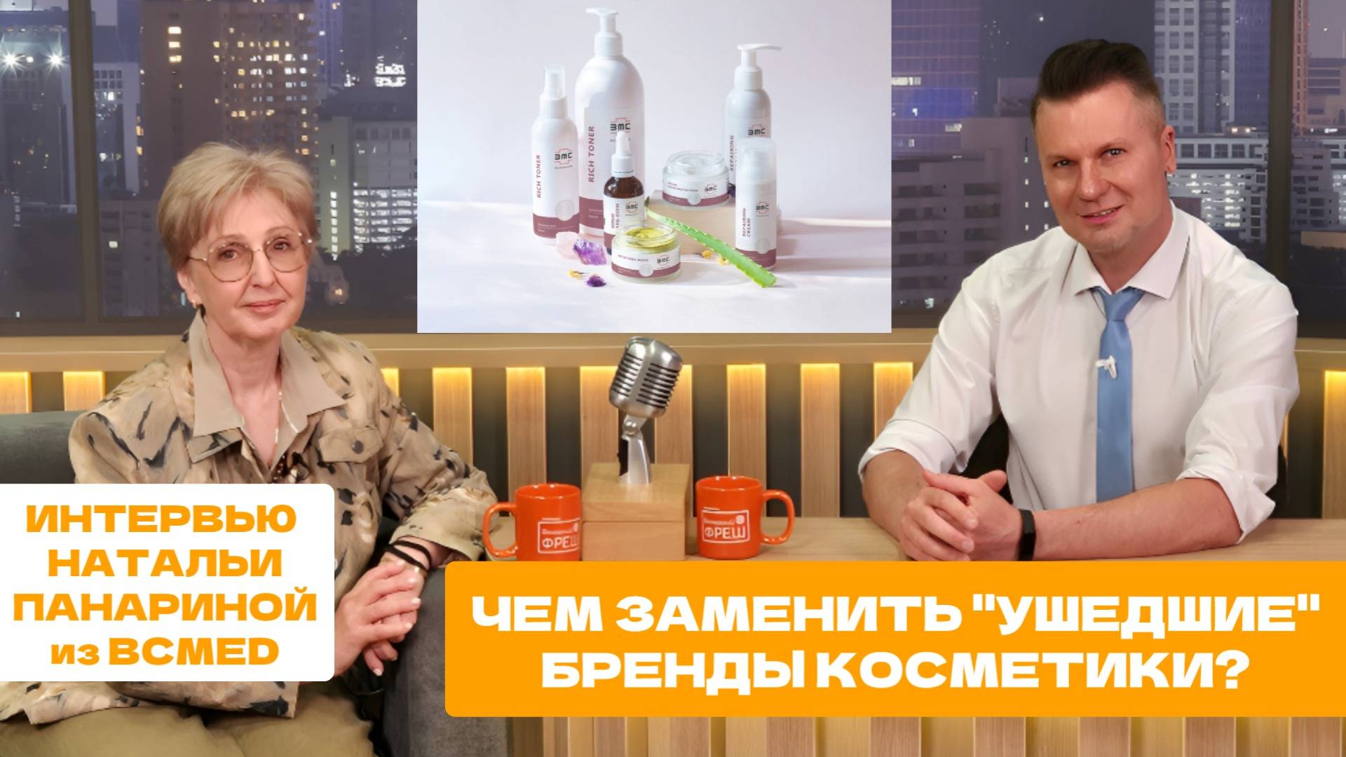 Чем заменить ушедшие бренды профессиональной косметики? Интервью с Натальей Панариной из BCMED