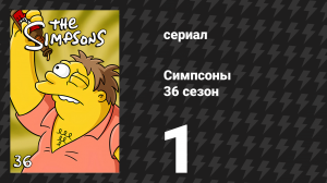 Симпсоны 36 сезон 1 серия «День рождения Барта» (мультсериал, 2024)