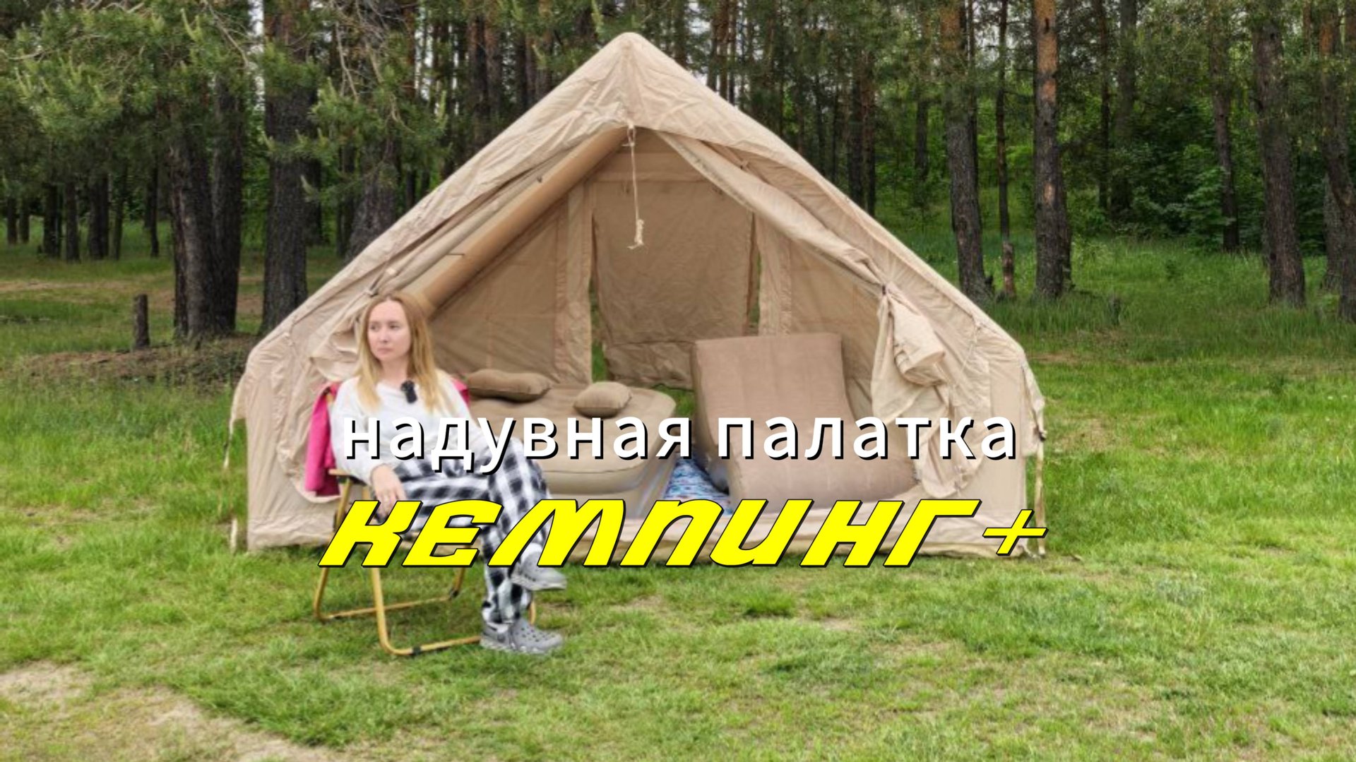 Надувная палатка из Китая. Быстро ли ставится надувная палатка? смотреть онлайн