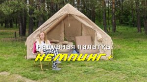 Надувная палатка из Китая. Быстро ли ставится надувная палатка?