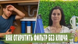 Как открутить колбу фильтра для воды БЕЗ КЛЮЧА в какую СТОРОНУ крутить колбу и как открутить крышку