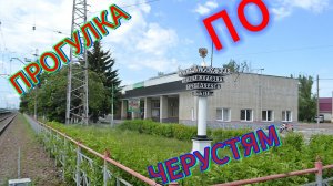 🏡Прогулка🚶♂️по Черустям!Посёлок городского типа🚂,Московская область!#черусти #Московскаяобласть