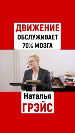 ДВИЖЕНИЕ ПОМОЖЕТ МОЗГУ ЛУЧШЕ, ЧЕМ КРОССВОРДЫ. Наталья ГРЭЙС #shorts #мозг