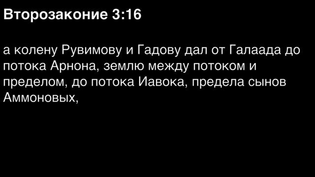 Второзаконие, глава 3 смотреть онлайн