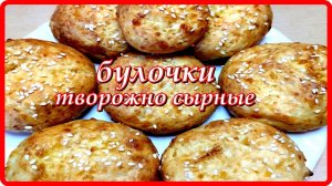 ТВОРОЖНО-СЫРНЫЕ БУЛОЧКИ  просто и быстро и вкусно