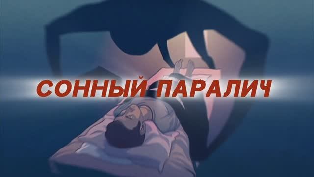 СОННЫЙ ПАРАЛИЧ ИЛИ НОЧНОЙ КОШМАР смотреть онлайн