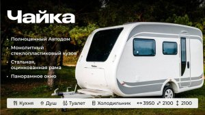 Прицеп - Автодом Чайка.mp4