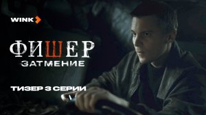 Сериал Фишер. Затмение 3 серия | Тизер (2025) Wink | Иван Янковский, Ирина Старшенбаум