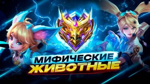 ОН ДУМАЛ что ОН ПРО! Но попал В МИР ЖИВОТНЫХ в МОБАЙЛ ЛЕГЕНДС MOBILE LEGENDS