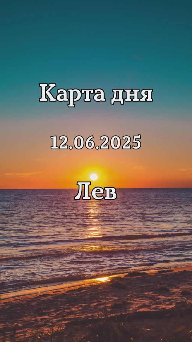 ✨Карта дня 12.06.2025✨Лев смотреть онлайн