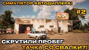 Car Dealer Simulator - Симулятор перекупа! СКРУЧИВАЕМ ПРОБЕГ НА ТАЧКЕ [ПРОХОЖДЕНИЕ] [2]