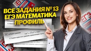 ВСЕ ЗАДАНИЯ 13 ЕГЭ по профильной математике 2025 I Умскул