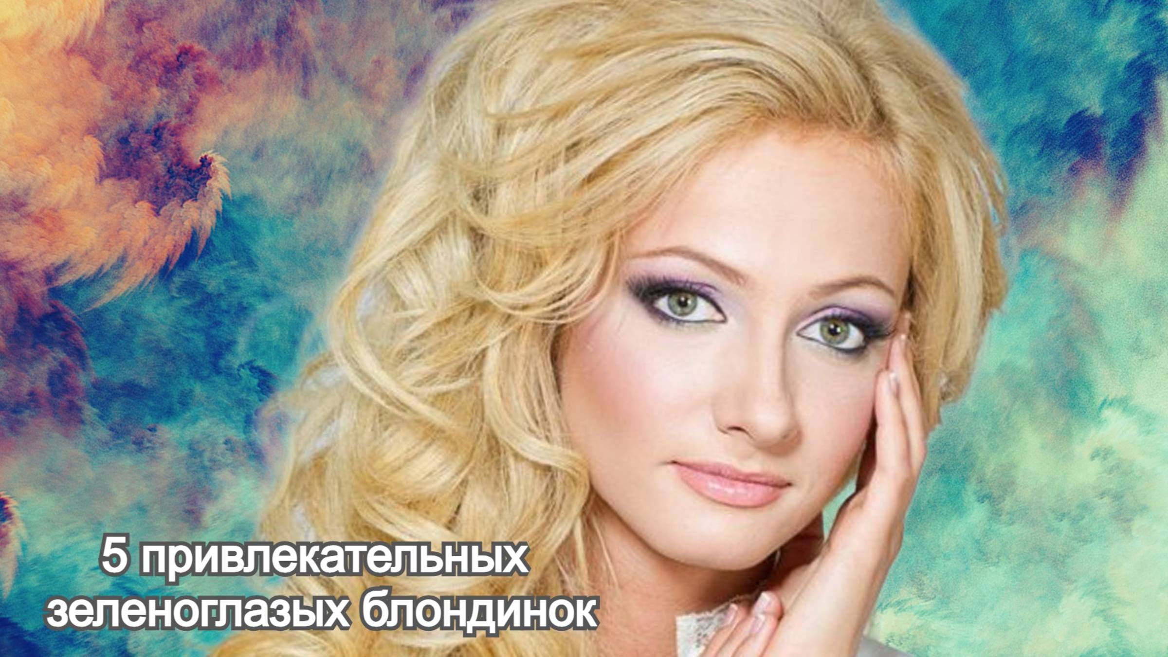 Зеленоглазый успех: 5 блондинок, покоривших спорт, подиум и кино смотреть онлайн