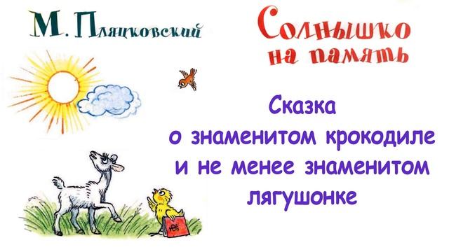 М. Пляцковский - Сказка о знаменитом крокодиле и не менее знаменитом лягушонке - Слушать смотреть онлайн