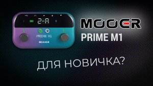 🎸 Mooer Prime M1 — лучший гитарный процессор для новичков?