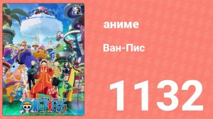 Ван-Пис 1132 серия (аниме-сериал, 1999)