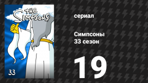 Симпсоны 33 сезон 19 серия «Шона просто веселится» (мультсериал, 2021)