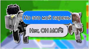 ❤️| РОБЛОКС ИСТОРИЯ «Мой друг станет моим парнем?» | #роблокс #roblox #роблоксистория