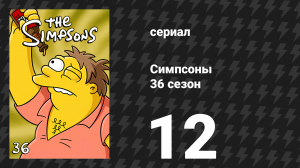 Симпсоны 36 сезон 12 серия «Фландши внутреннего Симпсона» (мультсериал, 2024)