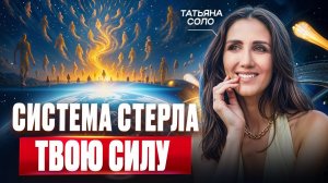 СЕКРЕТЫ и КОД женской СИЛЫ которые СКРЫВАЮТ от ВСЕХ! Татьяна Соло