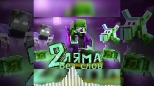 ZeeMan - 2 ЛЯМА (Без слов)