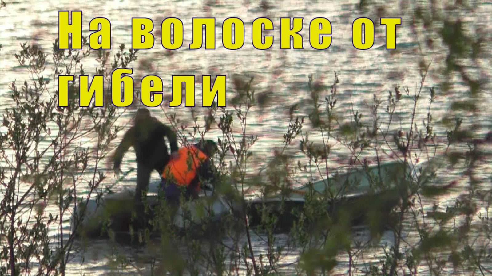 ПИКНИК СО СПАСЕНИЕМ ЧЕЛОВЕКА НА ВОДЕ/ 25 мая 2025 смотреть онлайн