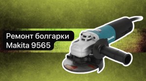 Ремонт болгарки Makita 9565  10 июня.