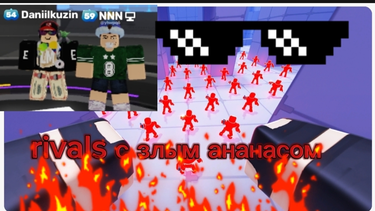 RIVALS С ЗЛЫМ АНАНАСОМ(ROBLOX) смотреть онлайн