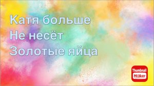 Всё в кучу. Катя перестала нести золотые яйца
