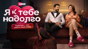 Я к тебе надолго | 6 серия | Сериал Иви