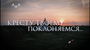 Д/ф "Кресту Твоему поклоняемся"