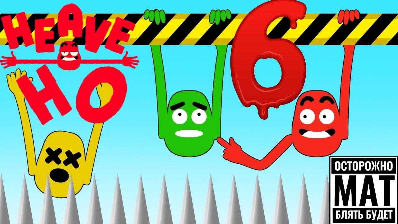Heave Ho ● Прохождение ч.6 _ Белка, Monster и Перчик