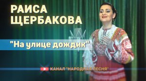 Раиса Щербакова - На улице дождик