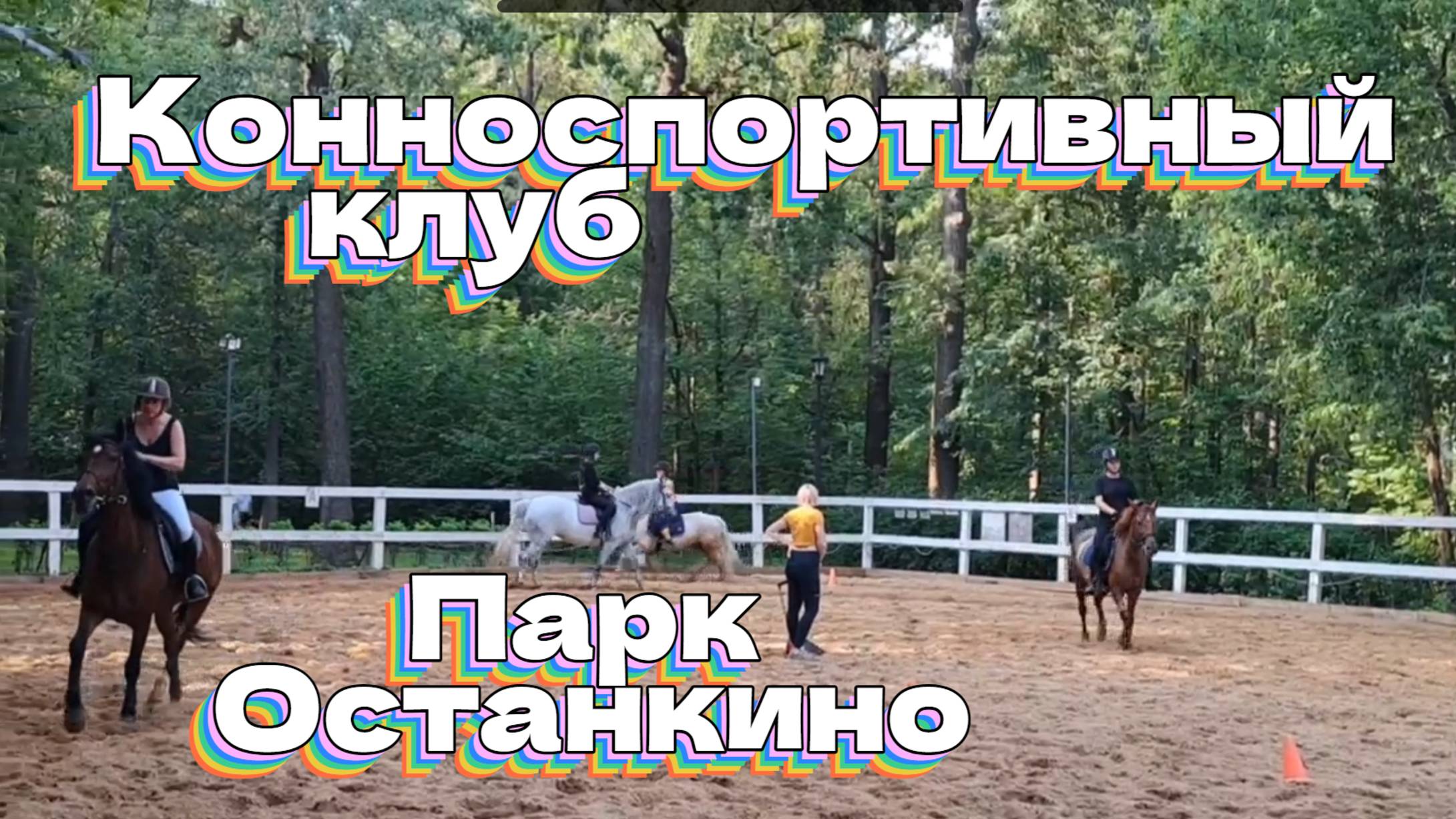Конноспортивный клуб. Парк Останкино смотреть онлайн