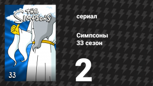 Симпсоны 33 сезон 2 серия «Барт в тюрьме» (мультсериал, 2021)