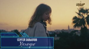 Премьера! Сергей Завьялов - Холодно