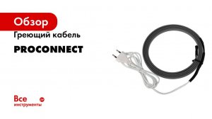 Греющий кабель PROCONNECT саморегулирующийся 16вт/м, на трубу, 2м/32вт 51-0240