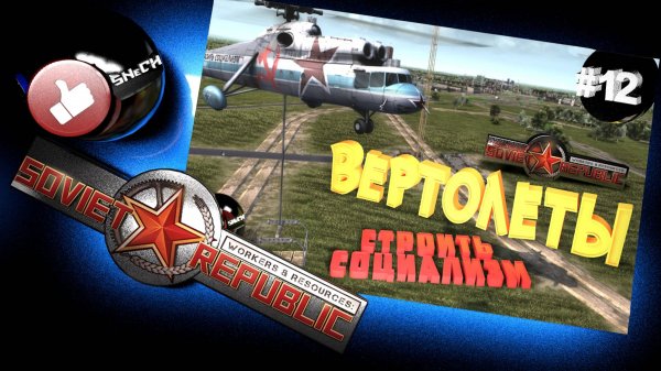 Workers & Resources Soviet Republic Совет репаблик