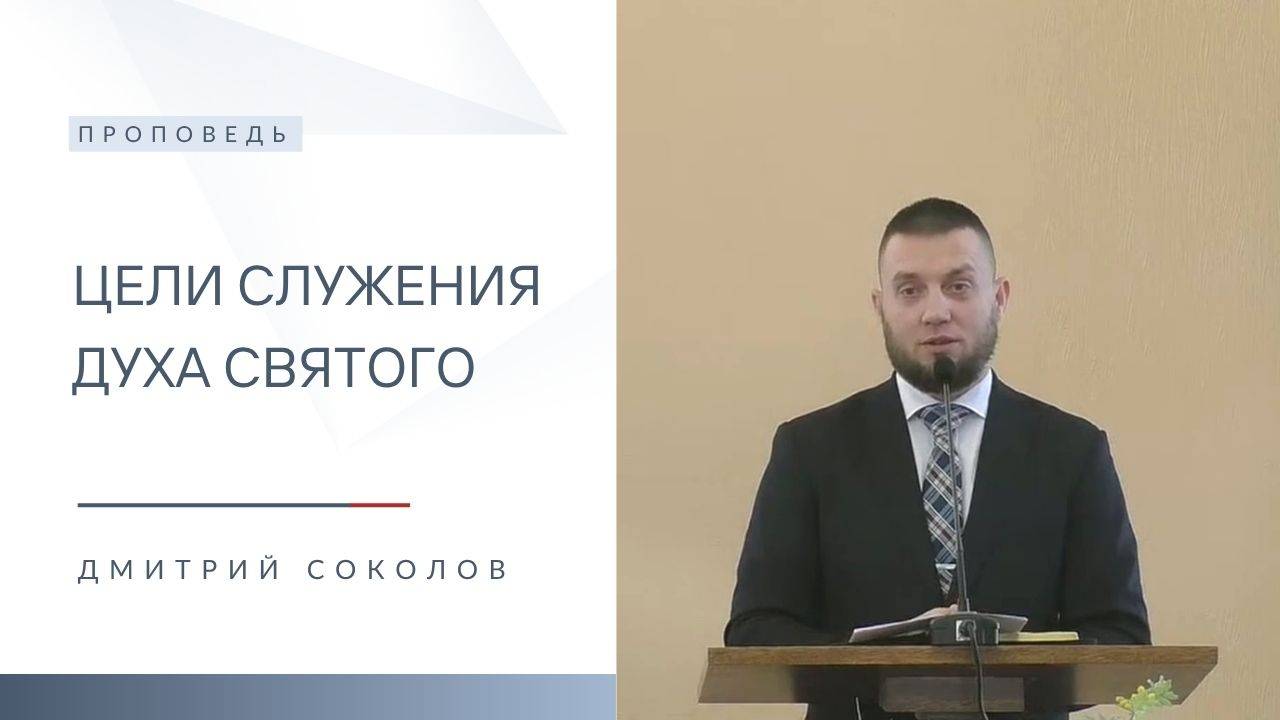 Цели служения Духа Святого | Проповедь | Дмитрий Соколов | 8.06.2025 смотреть онлайн