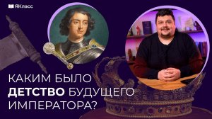 Детство Петра I