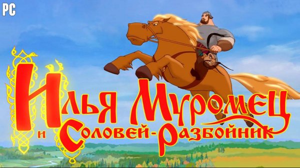 Илья Муромец и Соловей-райзбойник (6+)