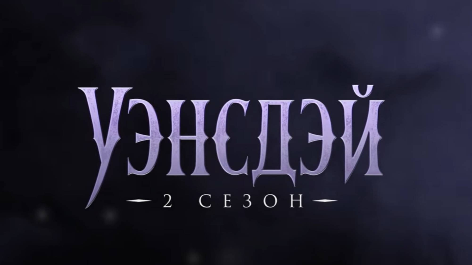 Уэнсдей 2 сезон Первые 6 минут Дубляж, 2025 смотреть онлайн