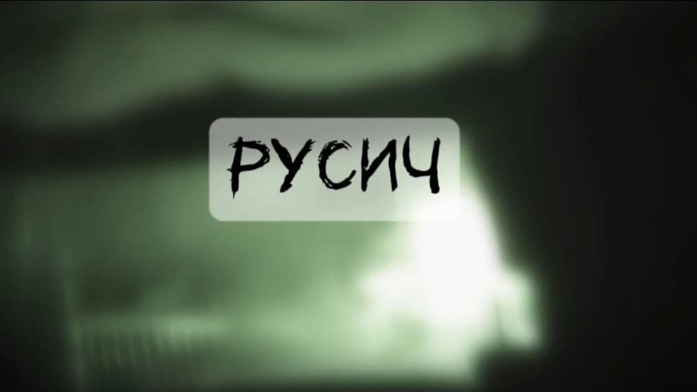 Каспер - Русич (Официальная премьера клипа) смотреть онлайн