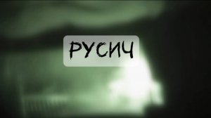 Каспер - Русич (Официальная премьера клипа)