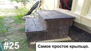 Самое простое крыльцо.