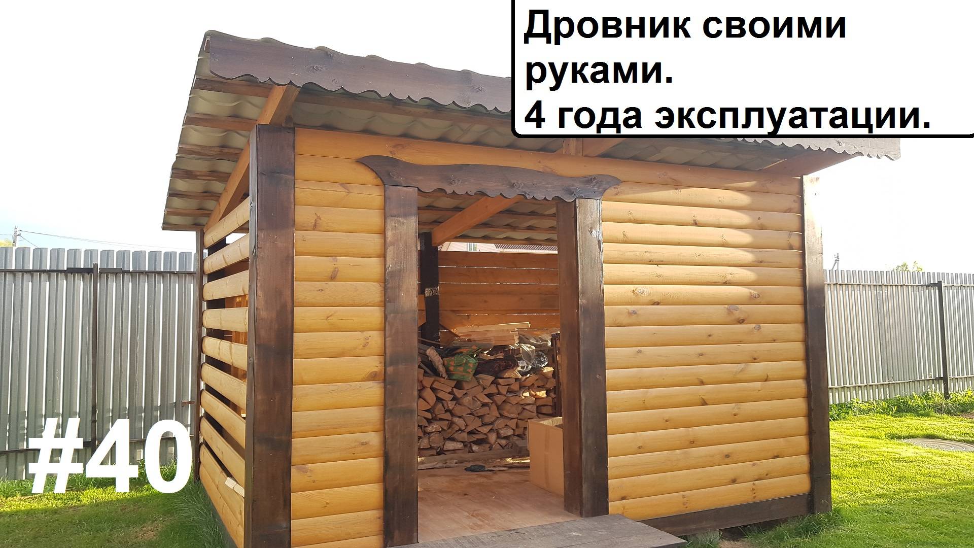 Дровник своими руками. смотреть онлайн