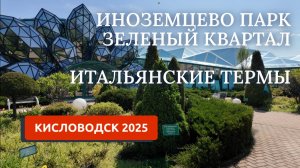 КИСЛОВОДСК 2025/ИНОЗЕМЦЕВО ПАРК/ИТАЛЬЯНСКИЕ ТЕРМЫ/
