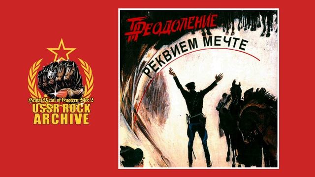 Preodoleniye - Rekviem mechte || Преодоление - Реквием мечте [Full Album] смотреть онлайн