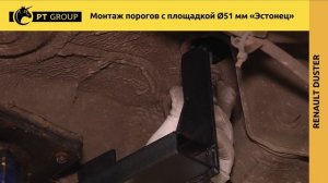 RENAULT DUSTER. Nissan Terrano. Монтаж защиты порогов с площадкой ＂Эстонец＂ Ø51 мм